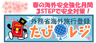 春の海外安全強化週間