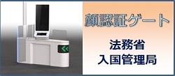 顔認証ゲート